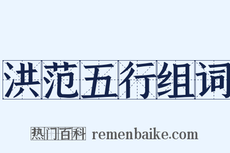 洪范五行组词是什么意思的图片